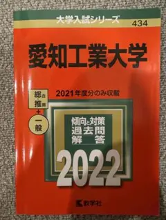 大学入試シリーズ　愛知工業大学