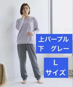 新品ワークマン　レディース　メディヒール　リカバリーウェア　上パープル下グレーL