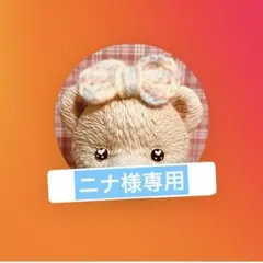 ニナ様専用