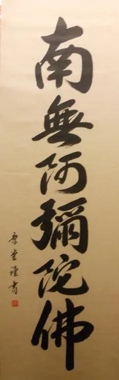 掛け軸 紫野大徳寺黄梅院◇小林太玄（真筆 六字名号・南無阿弥陀仏 掛け軸 美品 掛軸 紙本 南無阿弥陀仏 六字名号 謹書 大仙桃林 紫野 大徳寺 書
