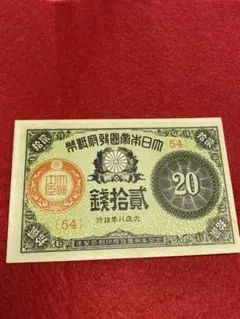 大正少額紙幣貳拾銭　20銭　旧紙幣　組番号20 2025年最新】大正7年 20銭 紙幣の人気アイテム - メルカリ