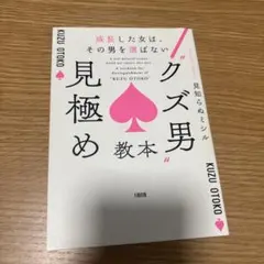 クズ男見極め教本 KUZU OTOKO 見知らぬミシル著
