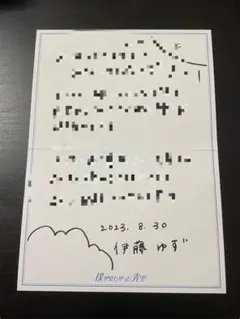 伊藤ゆず　メッセージカード　直筆 2025年最新】伊藤ゆず サインの人気アイテム - メルカリ