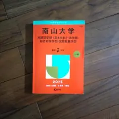 西南学院大学 赤本 2026年版 教学社 - メルカリ