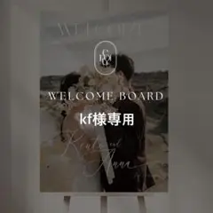 kf様専用 A2 ウェルカムボード 結婚式 パネル ウェルカムスペース