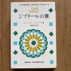 ジブリールの翼 ムハンマド・イクバール アジアの現代文芸　パキスタン