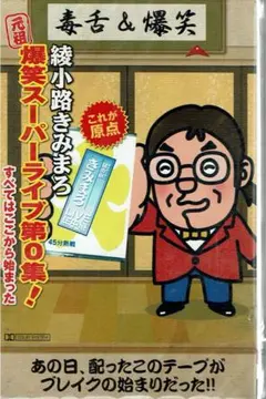 綾小路きみまろ/芸能生活35周年記念 綾小路きみまろ爆笑!エキサイト