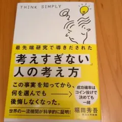 最先端研究で導きだされた「考えすぎない」人の考え方