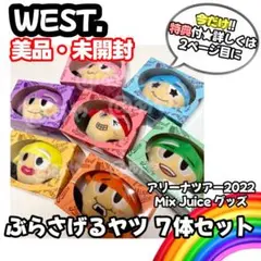 WEST. ヤツぬい コンプリート7体セット 新品 - メルカリ