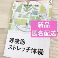 【新品未開封】呼吸筋ストレッチ体操 テキスト DVDドクター本間監修