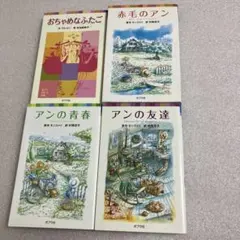 ポプラポケット文庫 おちゃめなふたご・赤毛のアン他 4冊セット