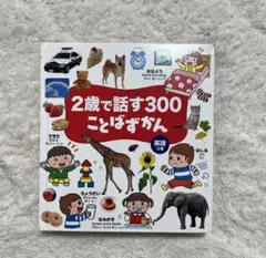 2歳で話す300ことばずかん