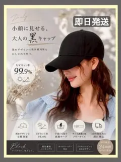 UVカット99.9%！深めキャップ 小顔効果 ブラック 帽子 男女兼用 黒のサムネイル