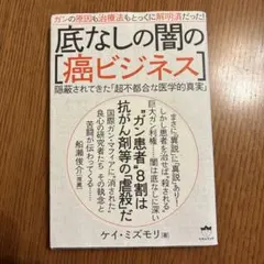 底なしの闇の〈癌ビジネス〉 ガンの原因も治療法もとっくに解明済だった! 隠蔽さ…