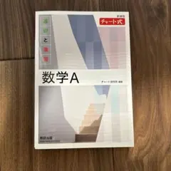 数学A チャート式 基礎と演習