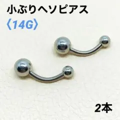2本　小ぶり　ヘソピアス　14G内径10mm バナナバーベル　ボディピアス
