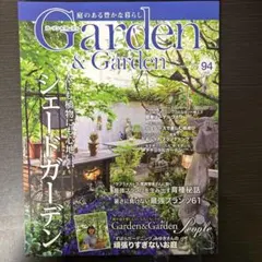 Garden & Garden 94号　　2025年秋