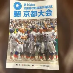 第108回　高校野球京都大会パンフレットのサムネイル