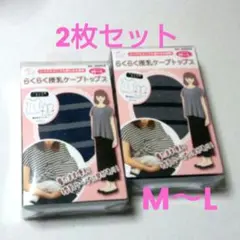 犬印 授乳ケープトップス 色違い2枚セット マタニティ服 M～L