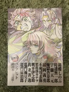 劇場版 鬼滅の刃 無限城編 第12弾特典 パンフレット