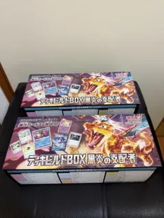 黒炎の支配者 2box デッキビルドbox セット まとめ売り シュリンク付き Boxx Guardian ポケモンカードBOX用 デッキビルドBOX 黒炎の支配