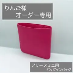 りんご様専用ページ/アリーヌミニ用バッグインバッグ/インナーバッグ