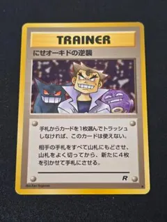 にせオーキドの逆襲 ◆ 第4弾拡張パック ロケット団 旧裏面 ポケカ