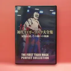 初代タイガーマスク大全集～奇跡の四次元プロレス1981-1983～完全保存盤 初代タイガーマスク大全集 ～奇跡の四次元プロレス1981-1983～ ☆完全
