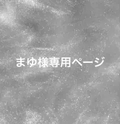 ネイルチップ 専用ページ まゆ様 no.87