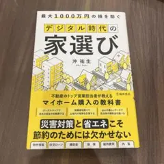 最大1000万円の損を防ぐ デジタル時代の家選び