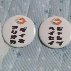 JUMP 缶バッジ 新品未使用