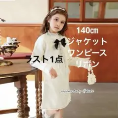 140㎝女の子スーツフォーマルセットアップお誕生日入学式卒業式面接発表会ツイード