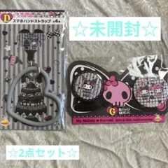 My melody♡Kuromi Happyくじ　D賞&G賞