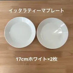 新品　イッタラ ティーマ　プレート　17cm ホワイト　2枚のサムネイル