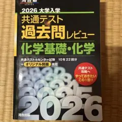 2026 大学入学共通テスト過去問レビュー 化学基礎・化学
