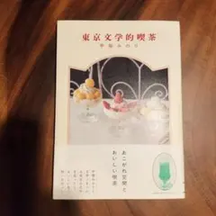 東京文学的喫茶 甲斐みのり 白泉社