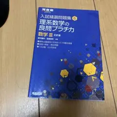 理系数学の良問プラチカ 数学3