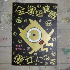 【大特価】509※開運絵画『金運超覚醒』※金の鬼※スピリチュアル
