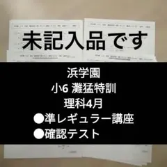 ①原本　浜学園　灘猛特訓　準レギュラー講座　2、3、4、5月　小6 中学受験】小6、灘猛特訓前期｜ぽりぽり医