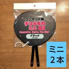 ミニうちわ　黒色　２本入×１　デコうちわ　コンサートうちわ　ダイソー　セリア　②のサムネイル