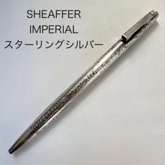 SHEAFFER シェーファー インペリアル スターリングシルバー 葡萄柄