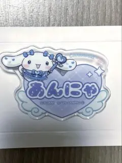 シナモロール イコラブ =LOVE オリジナルアクリルネームバッジ　山本杏奈