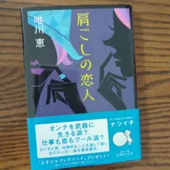 肩ごしの恋人 唯川恵 - メルカリ
