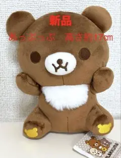 新品　袋入り保管品　紙タグ付き　リラックマ　あっぷっぷぬいぐるみ　サンエックス