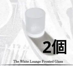 ホワイトラウンジ　グラス　2個