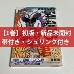 初版・シュリンク付き】 ガラクシアス 1巻 新品未開封品 帯付き 匿名