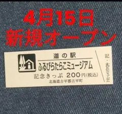 道の駅きっぷ　北海道　ふるびらたらこミュージアム　200円券　ゴールド券 新規オープン 北海道 道の駅 記念きっぷ 記念切符 ふるびら