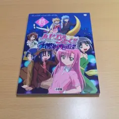 ハヤテのごとく!!ナイトメアパラダイス公式ガイドブック PSP攻略本