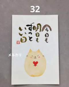 [32]「今日も明日も」筆文字アート　心に寄り添う言葉　ポストカード原画