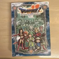 ドラゴンクエストVII 公式ガイドブック